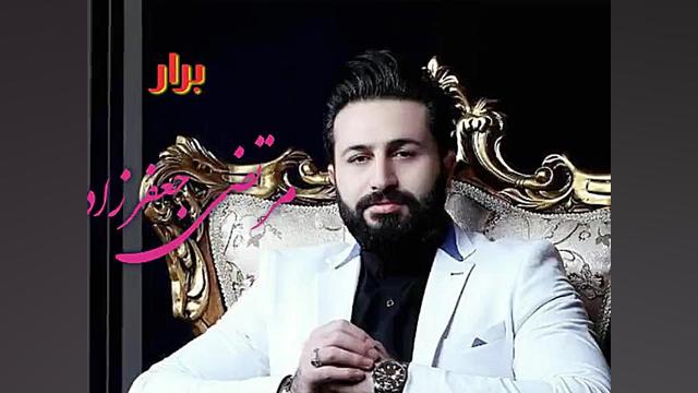 آهنگ جدید وزیبای(برار) باصدای...