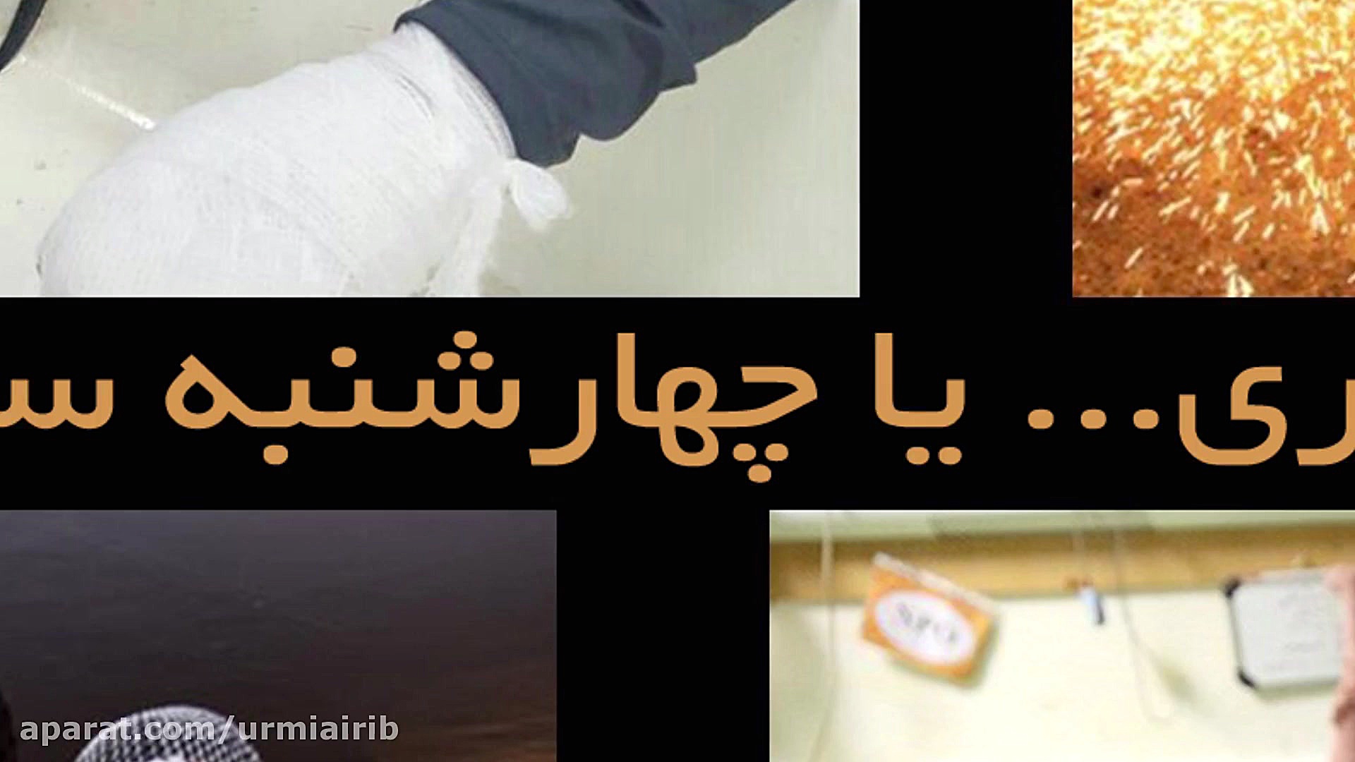 چهارشنبه سوری... یا چهارشنبه س...