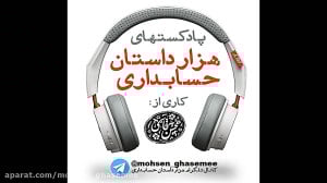 هزار داستان حسابداری (11): حسا...