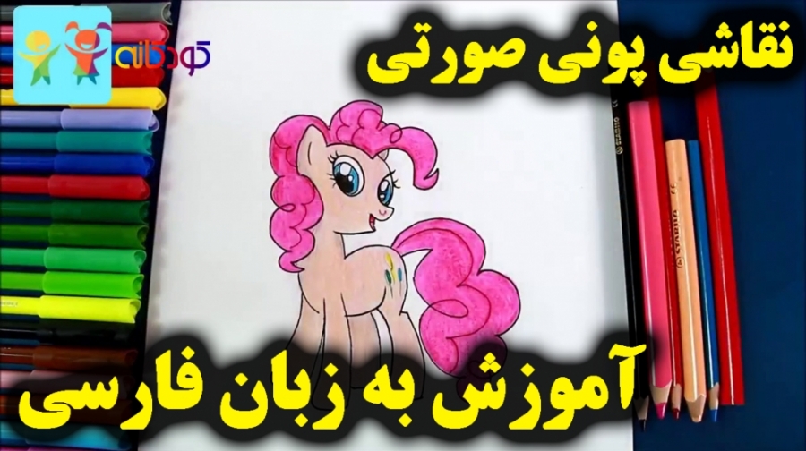 آموزش نقاشی پونی صورتی  آموزش...