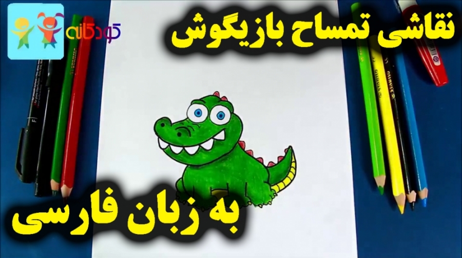 آموزش نقاشی تمساح شیطون  آموزش...