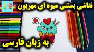 آموزش نقاشی بستنی میوه ای مهرب...