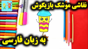 آموزش نقاشی موشک بازیگوش  آموز...