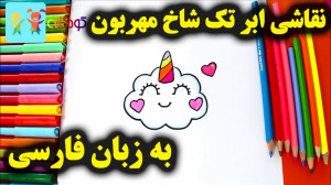 آموزش نقاشی ابر تک شاخ مهربون...