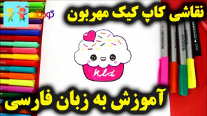 آموزش نقاشی کاپ کیک مهربون  آم...