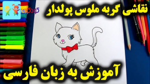 آموزش نقاشی گربه ملوس  آموزش ن...
