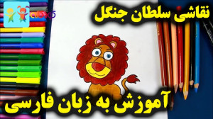 آموزش نقاشی سلطان جنگل  آموزش...
