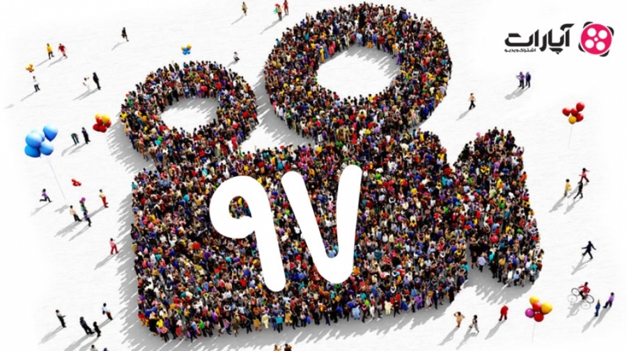 سال 97 از نگاه ویدیوهای آپارات