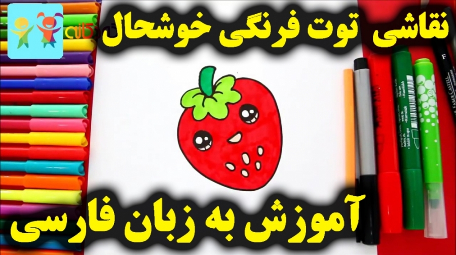 آموزش نقاشی توت فرنگی خوشحال...