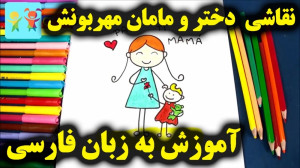 آموزش نقاشی دختر و مامان مهربو...