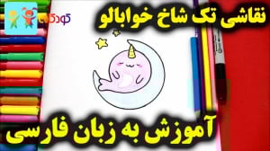 آموزش نقاشی تک شاخ خوابالو  آم...