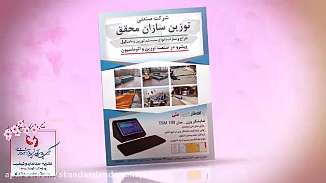 نشریه استاندارد و کیفیت  شماره...