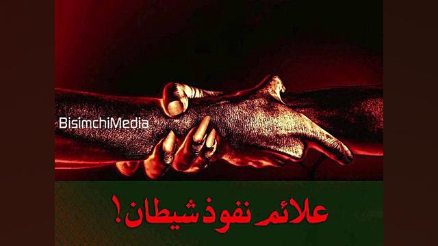 علائم و نشانه های نفوذ شیطان د...