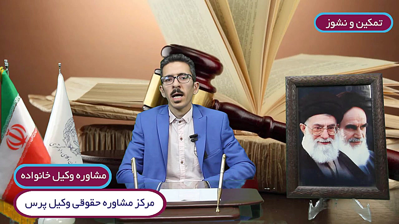 مشاوره وکیل خانواده  تمکین و ن...