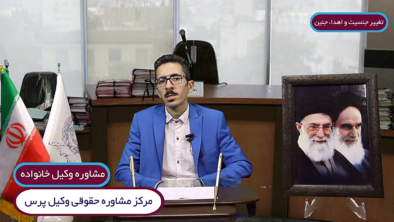 مشاوره وکیل خانواده  تغییر جنس...