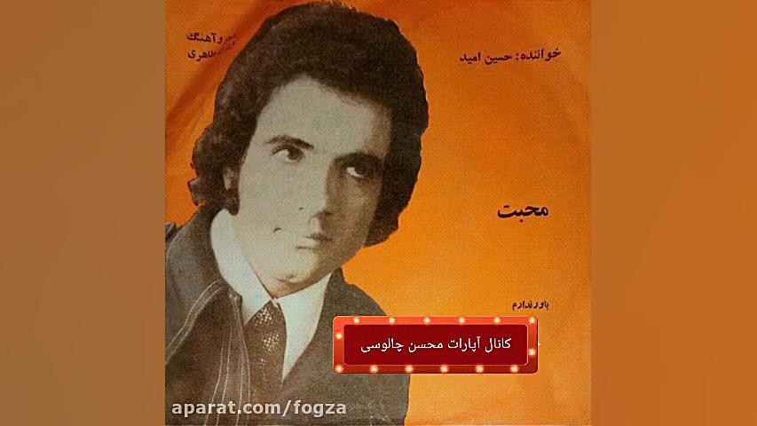 باور ندارم ، حسین امید