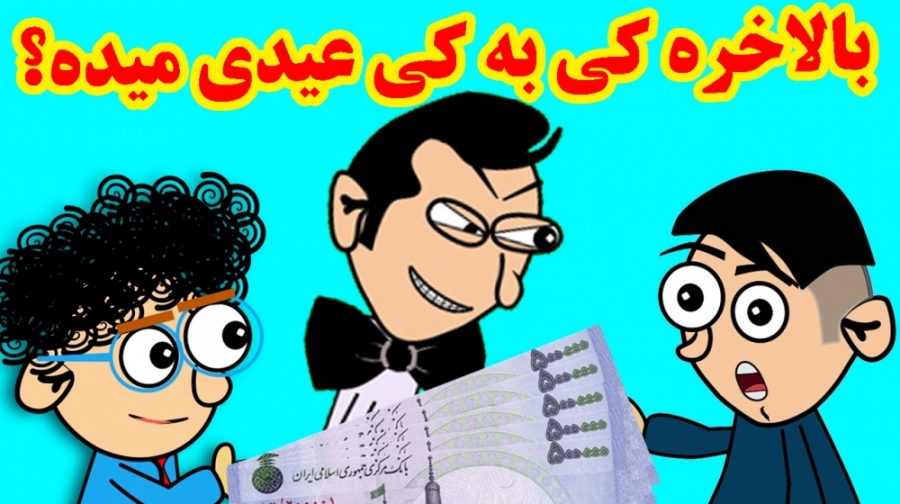 کی به کی عیدی میده؟  کلیپ طنز...