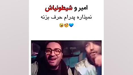 پدرام پالیز به همراه امیر،(امی...