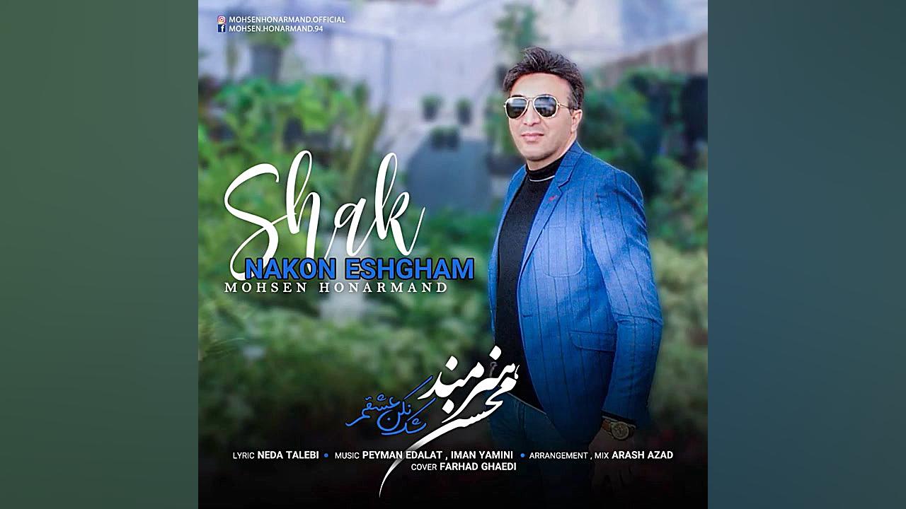 محسن هنرمند  شک نکن عشقم