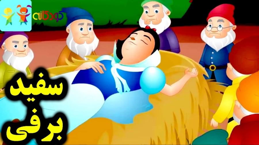 کارتون قصه سفید برفی قصه کودکا...