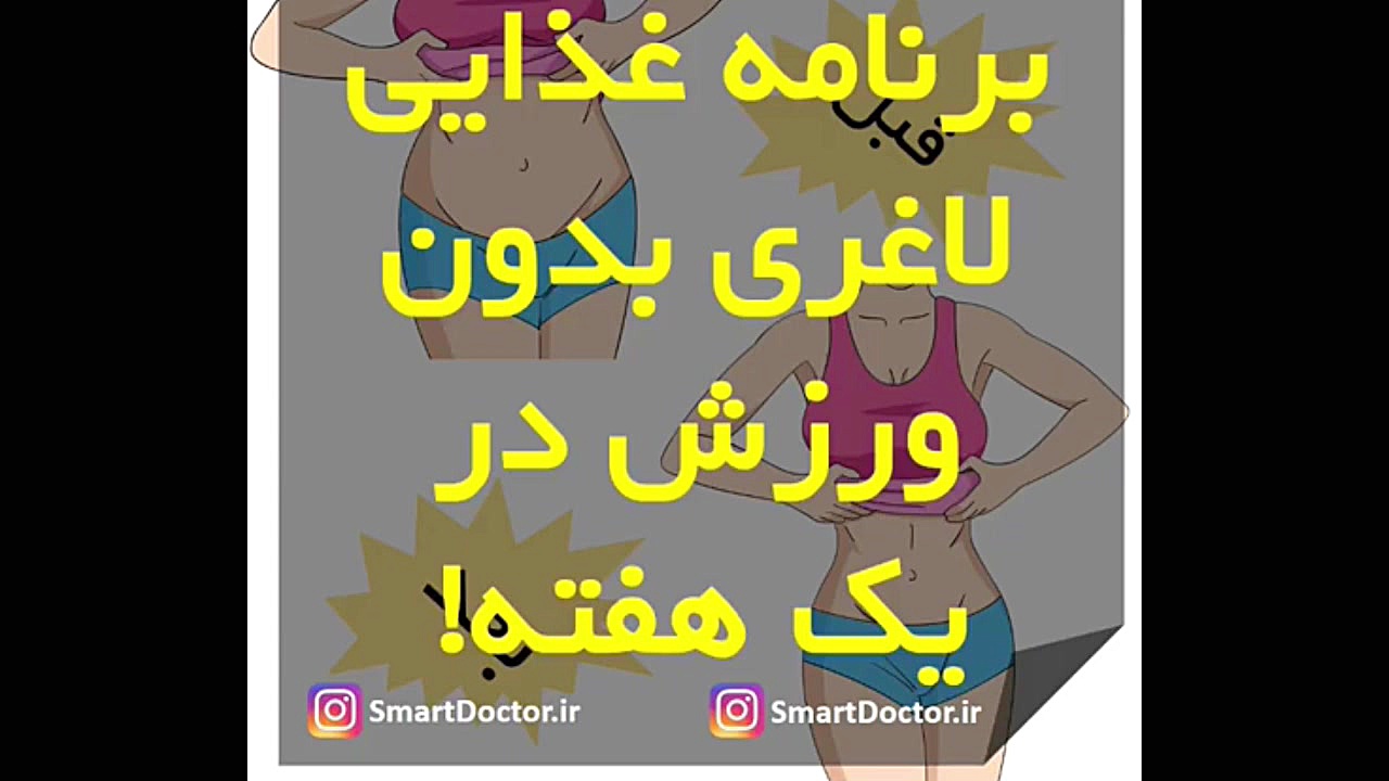 برنامه غذایی لاغری بدون ورزش د...