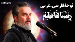 نوحه عربی فارسی رضا فاطم (خشنو...