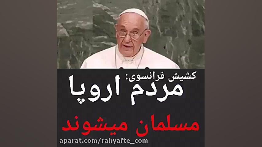 ترس و وحشت کشیش مسیحی از اسلام...