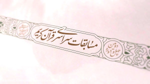 42مین دوره مسابقات سراسری قرآن...