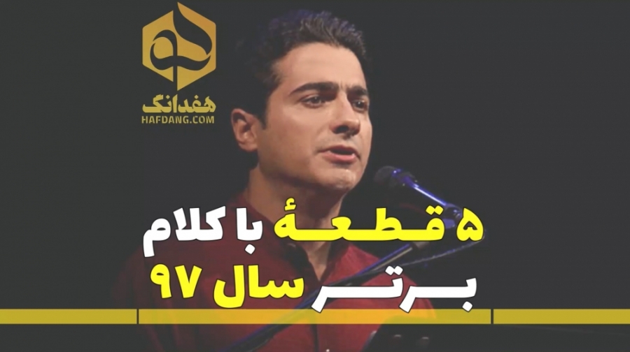 بهترین آهنگ های سال ۹۷ به انتخ...