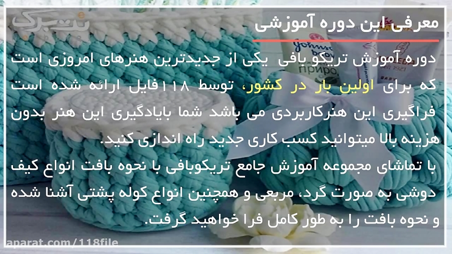 بافت انواع پادری و سبد و کوسن...