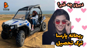 ریحانه پارسا و ترک تحصیل