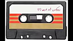 ریمیکس آهنگهای قدیمی شاد و معر...