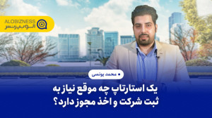 یک استارتاپ چه موقع نیاز به ثب...