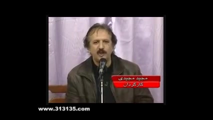 خاطره جالب مجید مجیدی از محب ا...