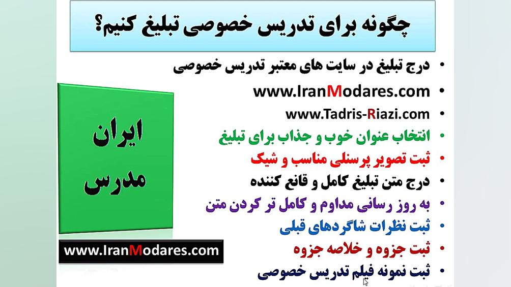 چگونه برای تدریس خصوصی تبلیغ ک...