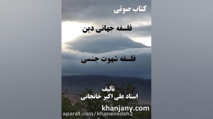 کتاب صوتی: فلسفه شهوت جنسی