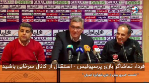 استقلال  پرسپولیس  نشست خبری د...