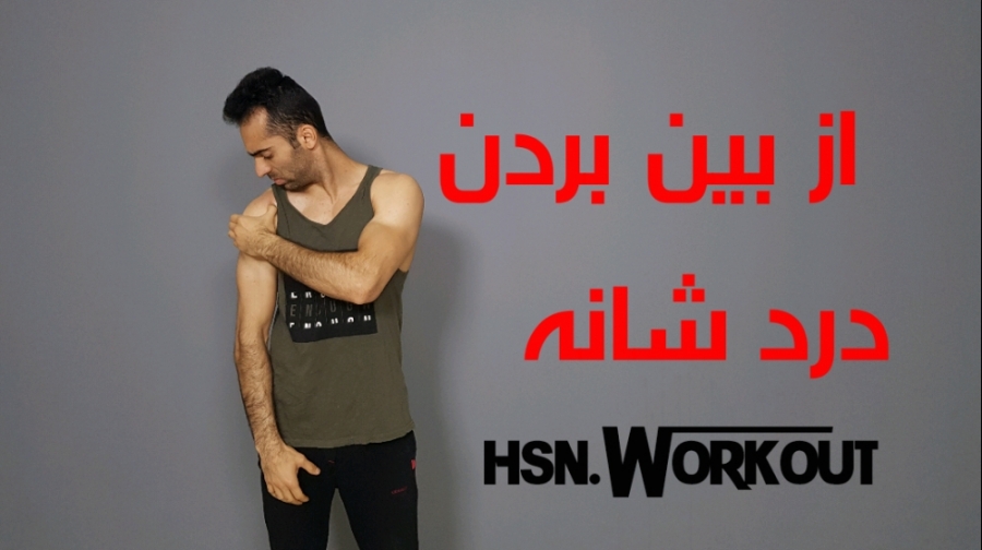 از بین بردن درد شانه