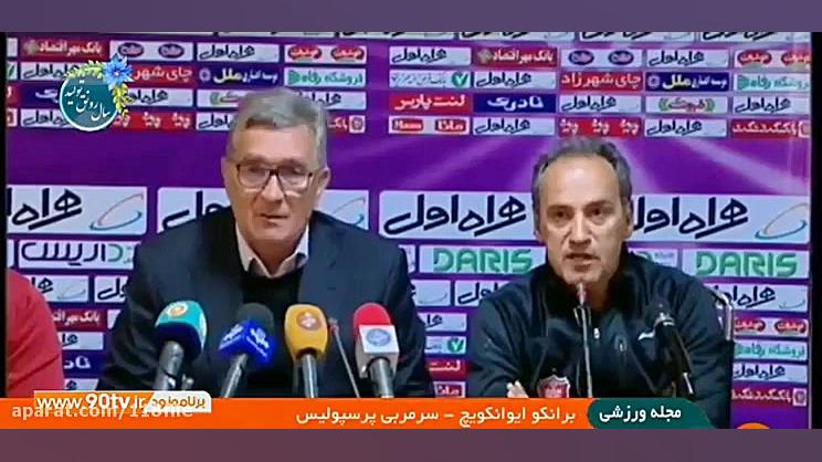 پیش بازی استقلال و پرسپولیس در...