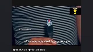 آموزش شعبده بازی ـ  خونه خاله...