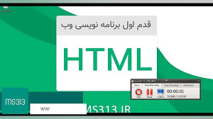 قسمت نهم آموزش HTML5