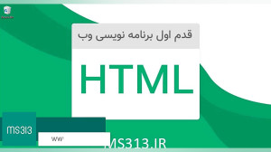 قسمت دوازدهم آموزش HTML5