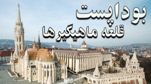 جاذبه های گردشگری مجارستان : شهر پاپا