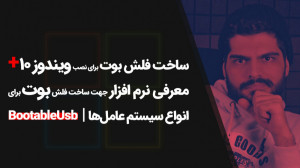 03.آموزش ساخت فلش بوت برای نصب...