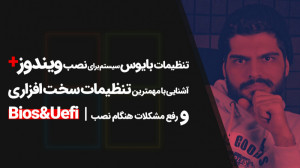 04.تنظیمات بایوس برای نصب ویند...