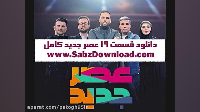 دانلود عصر جدید قسمت 19 کیفیت...