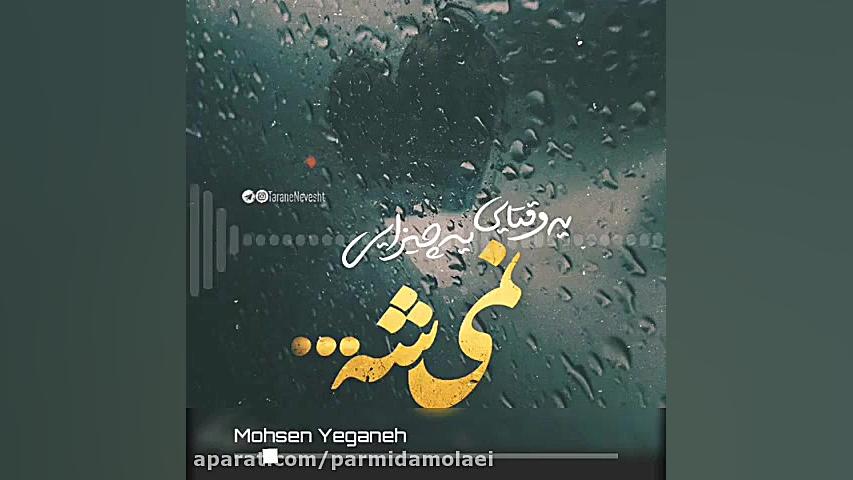 آهنگ جدید زیبای دیره از محسن ی...