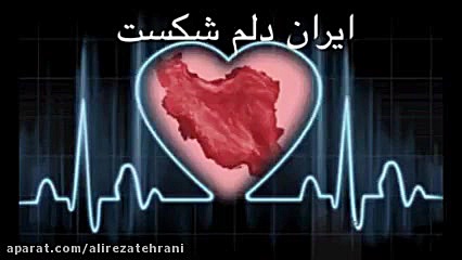 ایران دلم شكست (علیرضا ماهان پ...