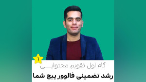 تقویم تولید محتوا گام اول