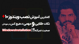05.آموزش کامل نصب ویندوز 10 با...